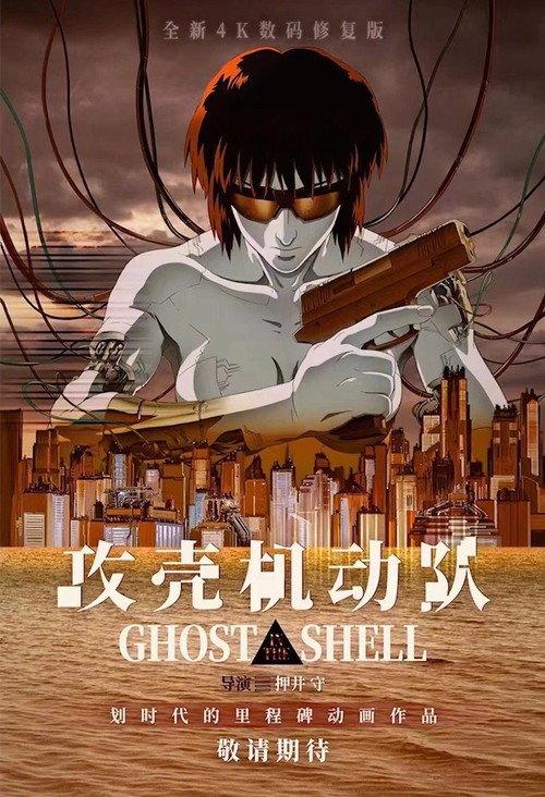 攻壳机动队