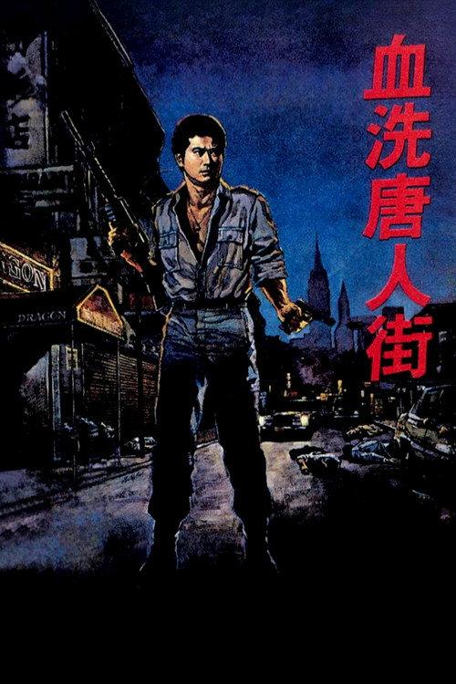 血洗唐人街