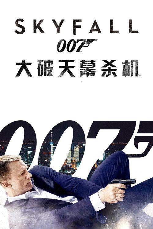 007:大破天幕杀机