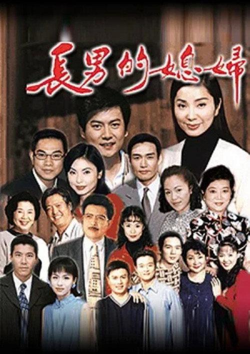 长男的媳妇
