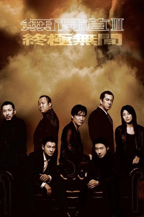 无间道3：终极无间