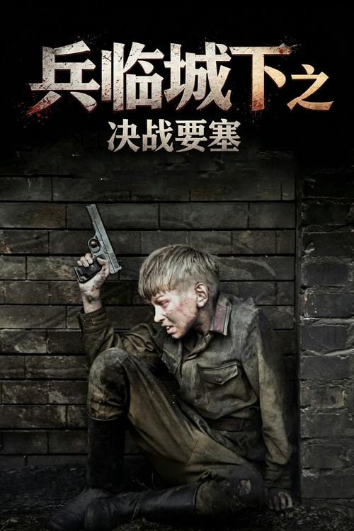 兵临城下之决战要塞