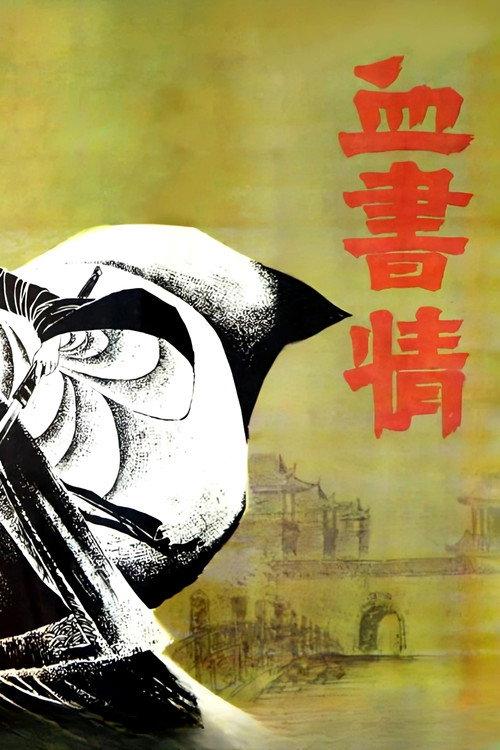 血书情