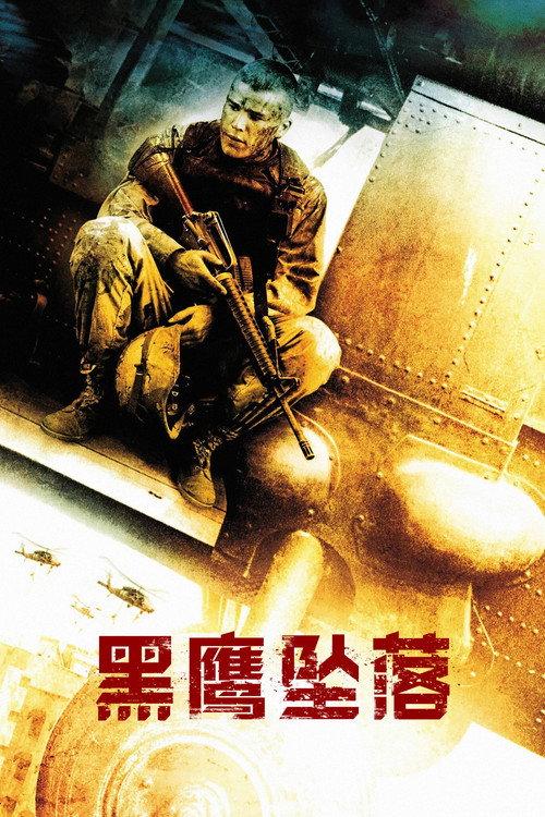 黑鹰坠落