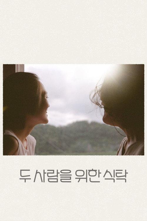 두 사람을 위한 식탁