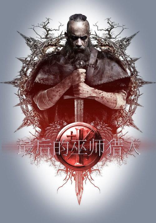 最后的巫师猎人