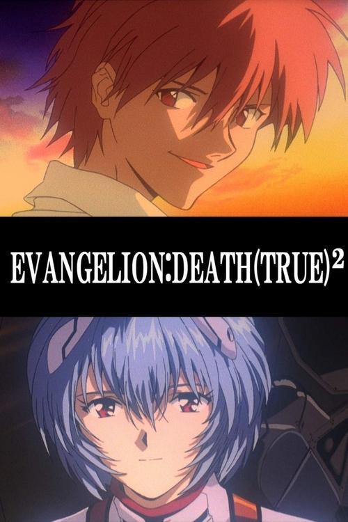 新世纪福音战士剧场版:复兴_DEATH(TRUE)²