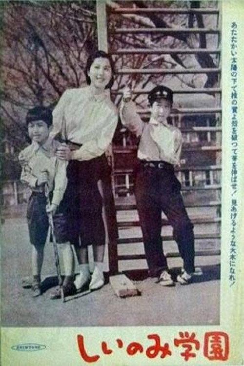 槠实学园