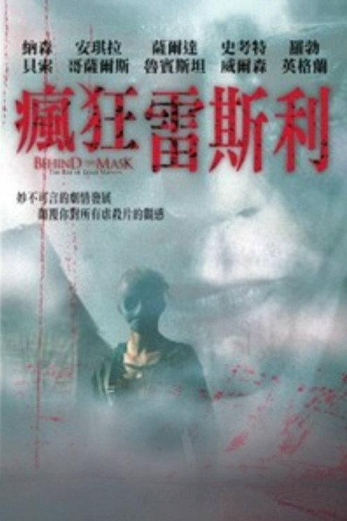 面具之后