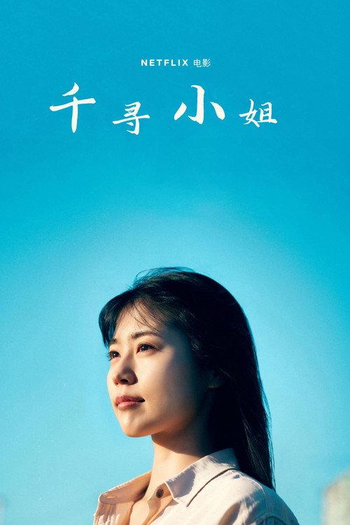 千寻小姐