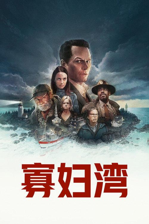 寡妇湾