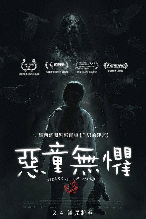 无惧之虎