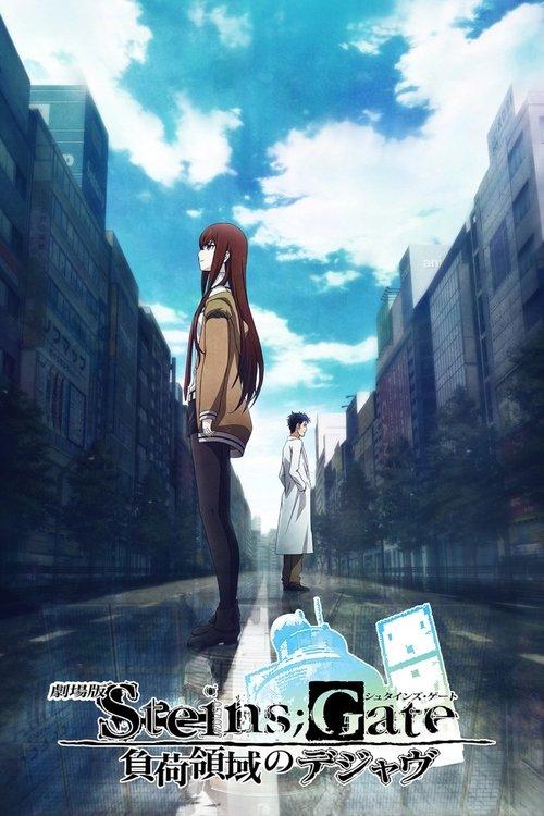 剧场版 命运石之门：负荷领域的既视感