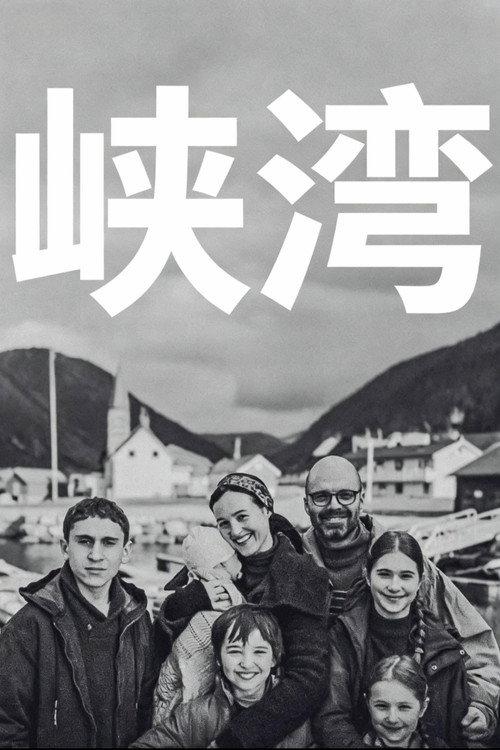峡湾