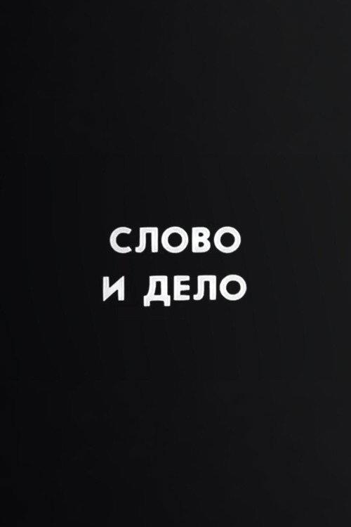 Ну погоди! Слово и дело