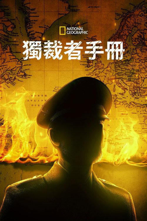 独裁者手册