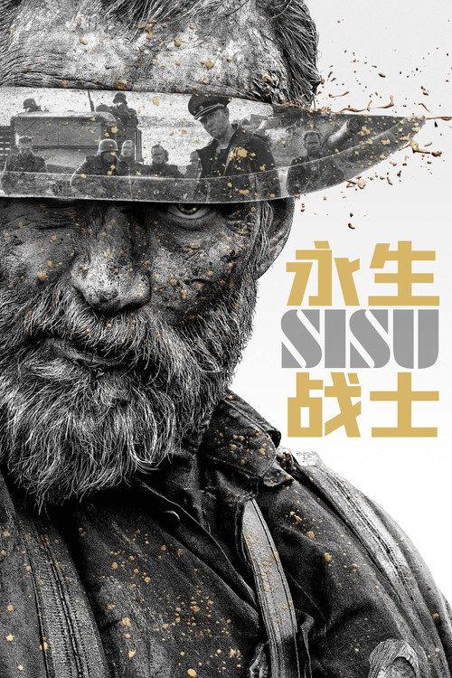 永生战士