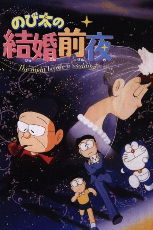 大雄的结婚前夜