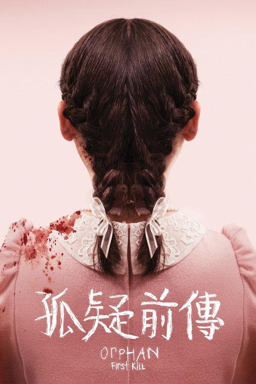 孤儿怨：首杀