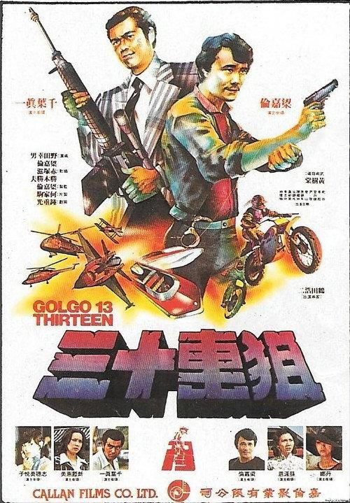 骷髅13:九龙之首