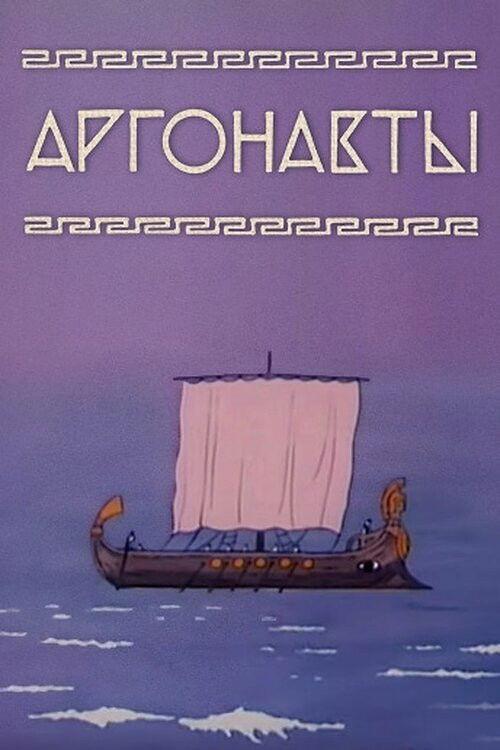 Аргонавты