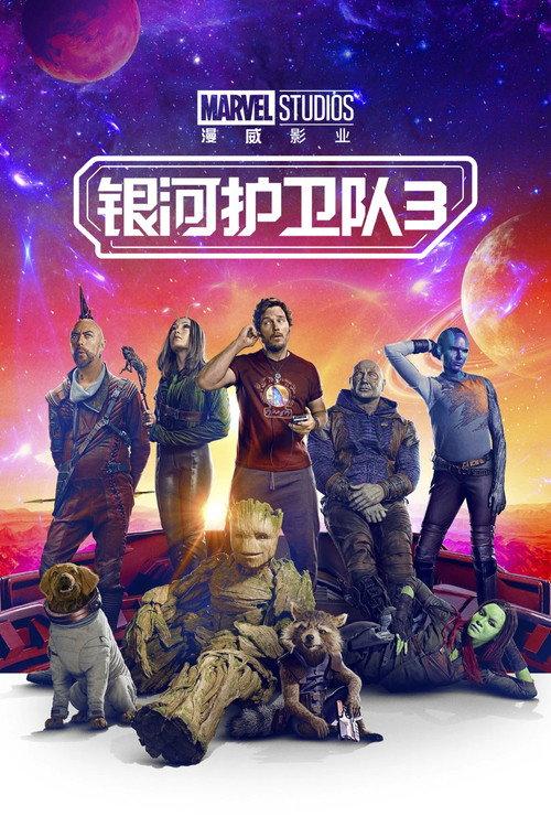 银河护卫队3