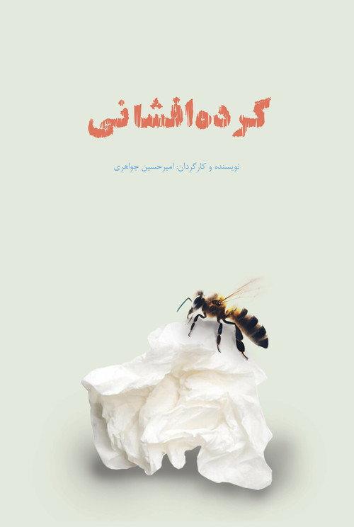 گرده افشانی