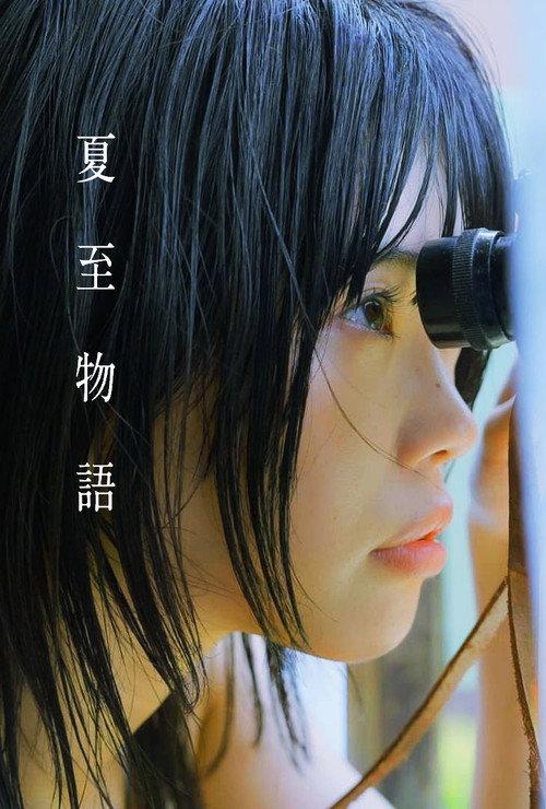 夏至物语