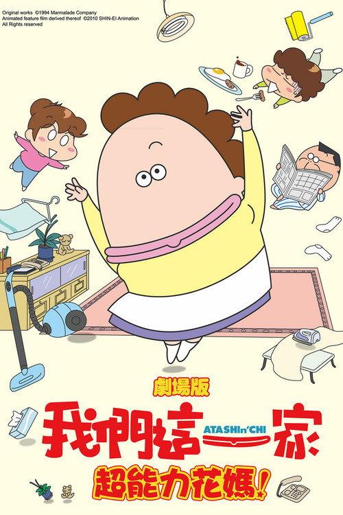 剧场版3D 我们这一家 -热情的超能力- 母亲大暴走!