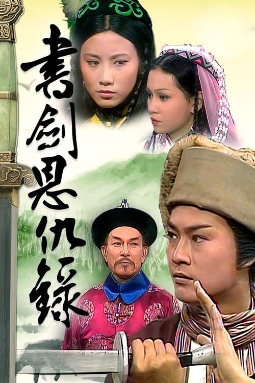 书剑恩仇录