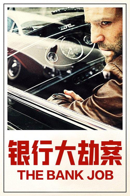 银行大劫案