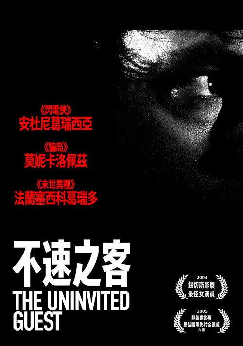 不速之客