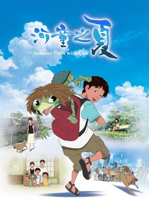 河童之夏