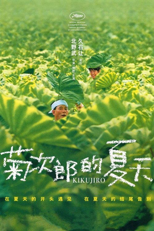 菊次郎的夏天