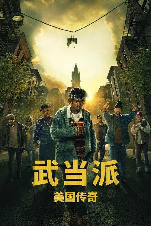 武当派:美国传奇