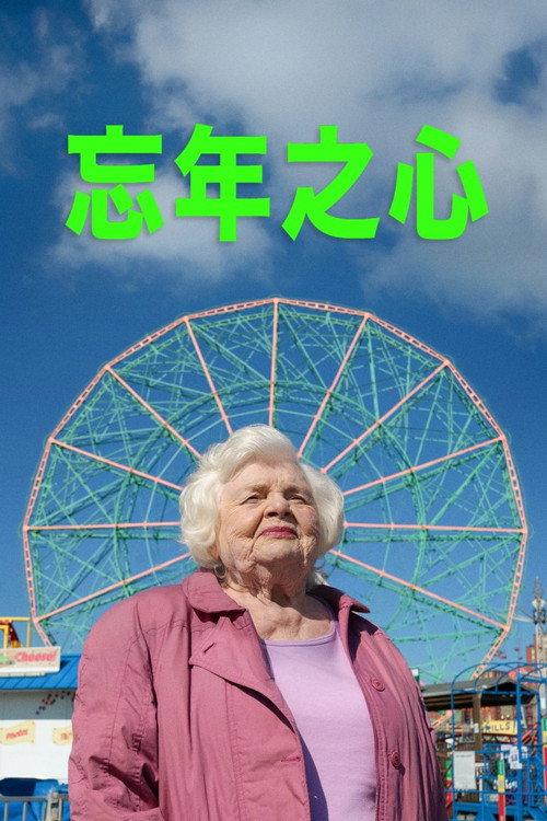 了不起的埃莉诺