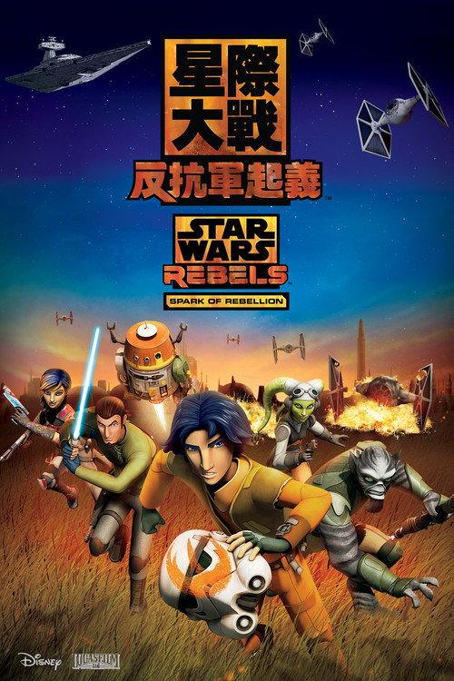星球大战:义军崛起