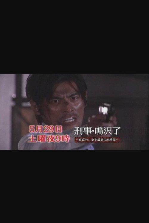刑事・鳴沢了シリーズ(フジテレビ版)