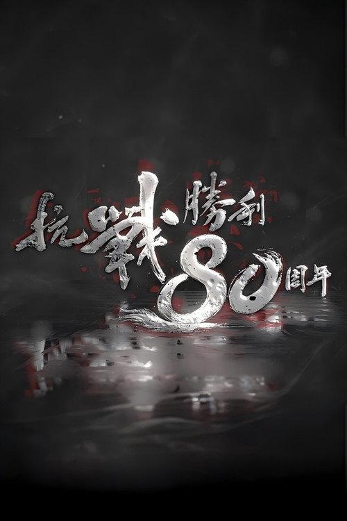 抗战胜利80周年