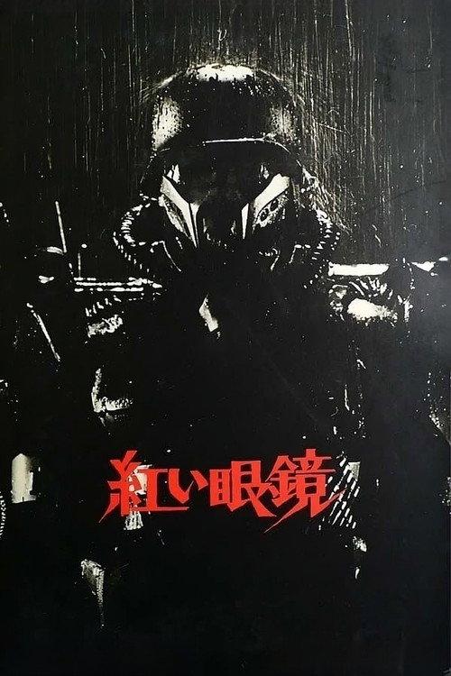 红眼镜
