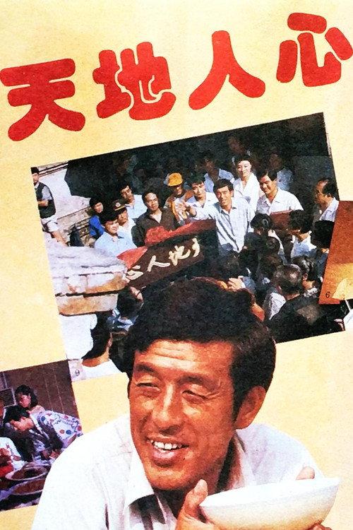 天地人心