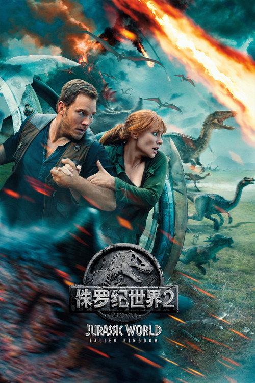 侏罗纪世界2:失落王国