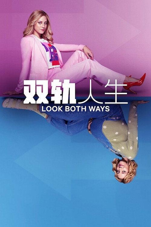 双轨人生