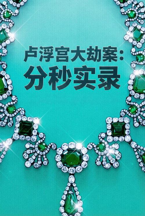 卢浮宫大劫案:分秒实录