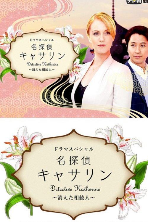 名侦探凯瑟琳:消失的继承人