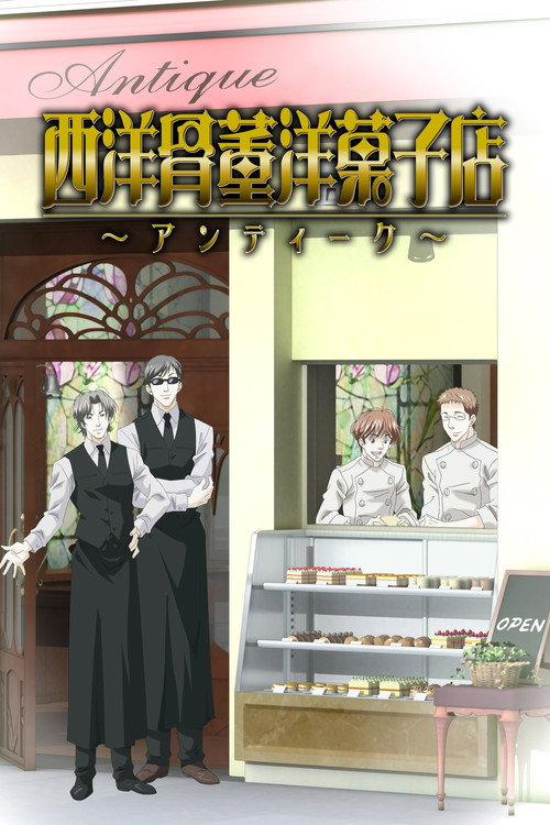 西洋古董洋果子店