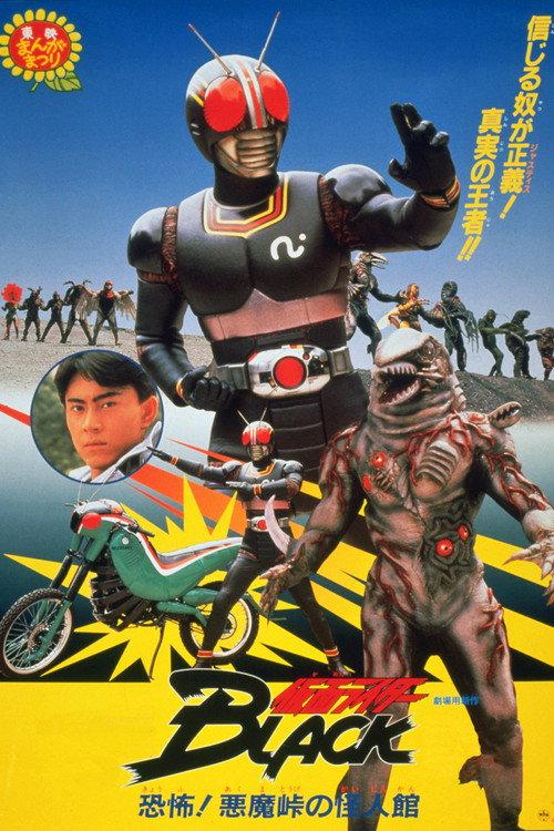 假面骑士Black 剧场版:恐怖!恶魔岭的怪人馆