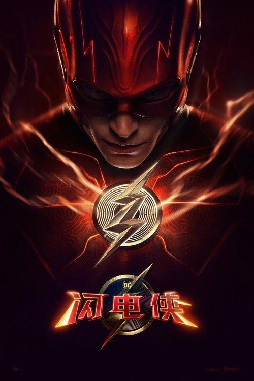 闪电侠