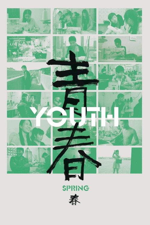 青春(春)