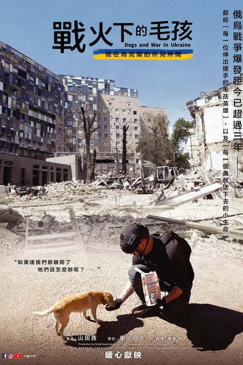 犬与战争:我的乌克兰见闻